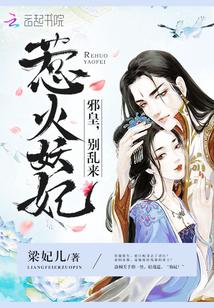 惹火妖妃：邪皇，别乱来封面