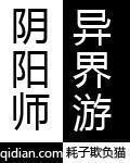 阴阳师异界游封面