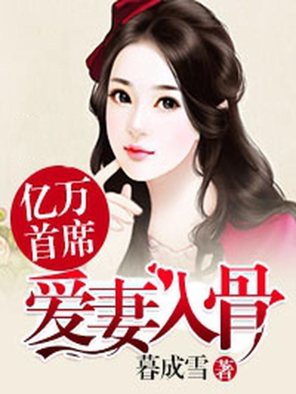 亿万首席爱妻入骨封面