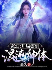 玄幻:开局签到混沌神体封面