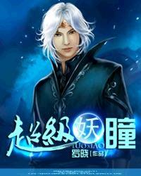 超级妖瞳封面