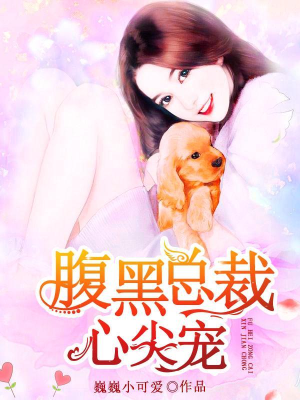 腹黑总裁心尖宠封面