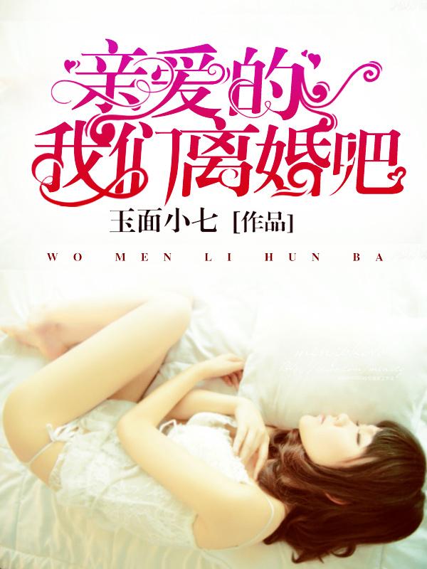 亲爱的，我们离婚吧封面