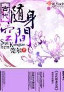 古代随身空间封面