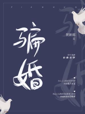 骗婚ABO封面