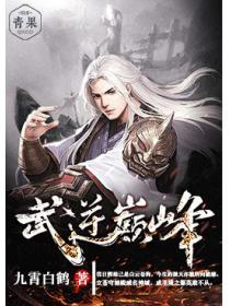 武逆巅峰封面