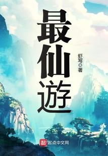 最仙游封面