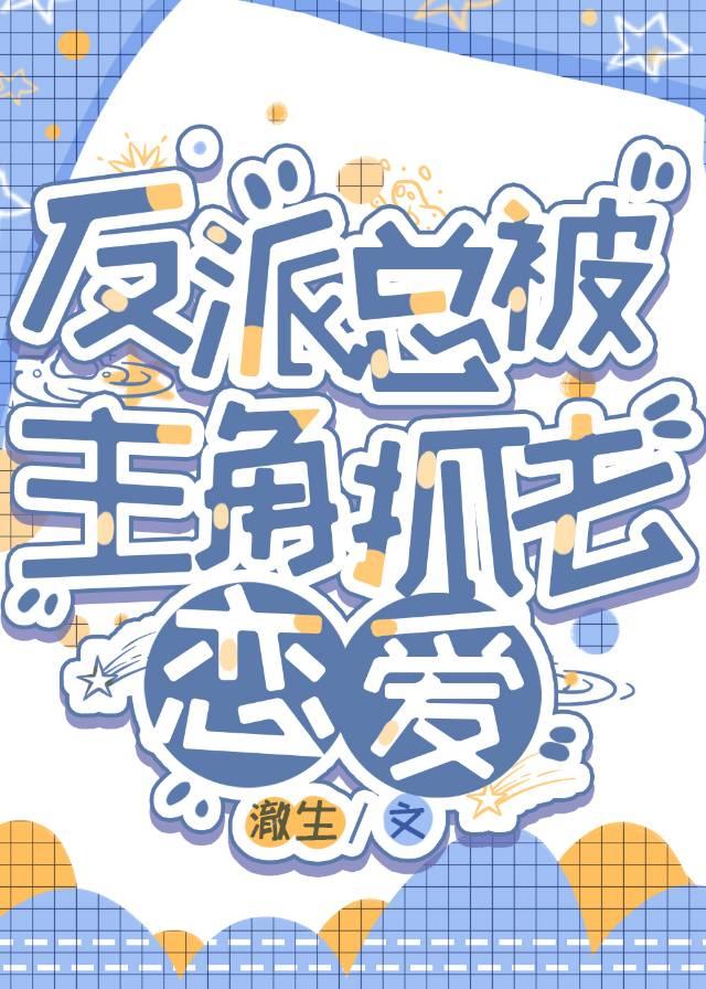 穿成反派总被主角抓去恋爱[快穿]封面