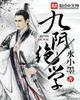 九阴绝学封面