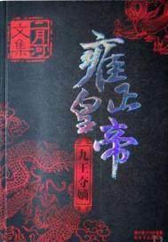雍正皇帝I——九王夺嫡封面