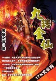 九转金仙封面
