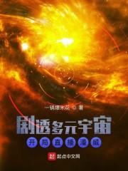 剧透多元宇宙:开局直播漫威封面