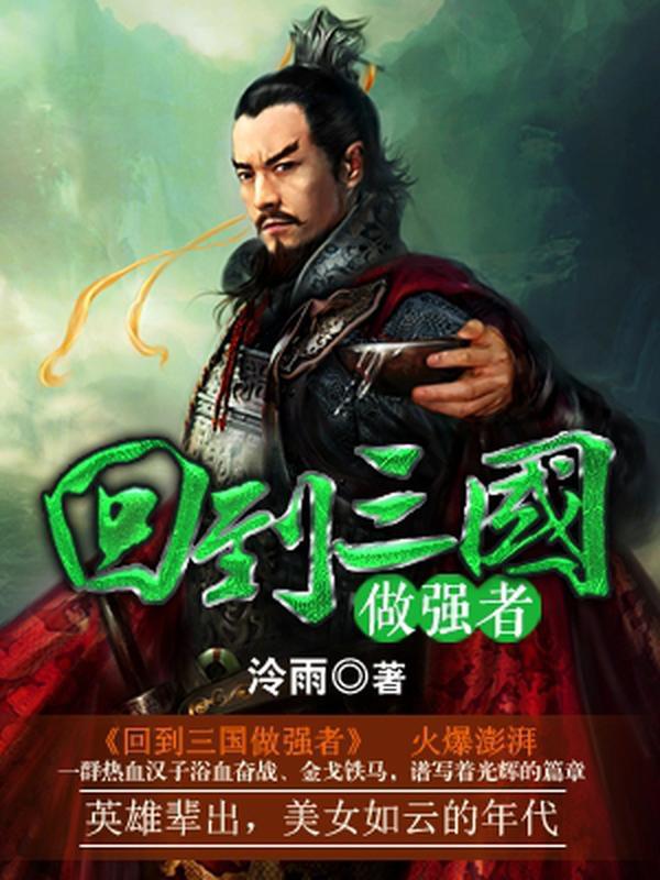 回到三国做强者封面
