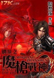 网游魔枪战神封面