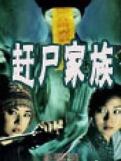 赶尸家族封面