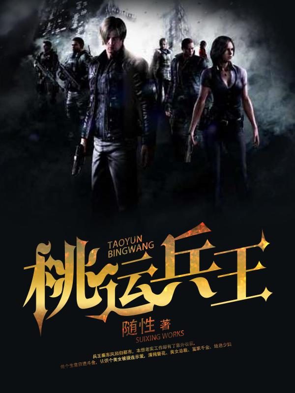 桃运兵王封面