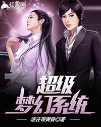超级梦幻系统封面