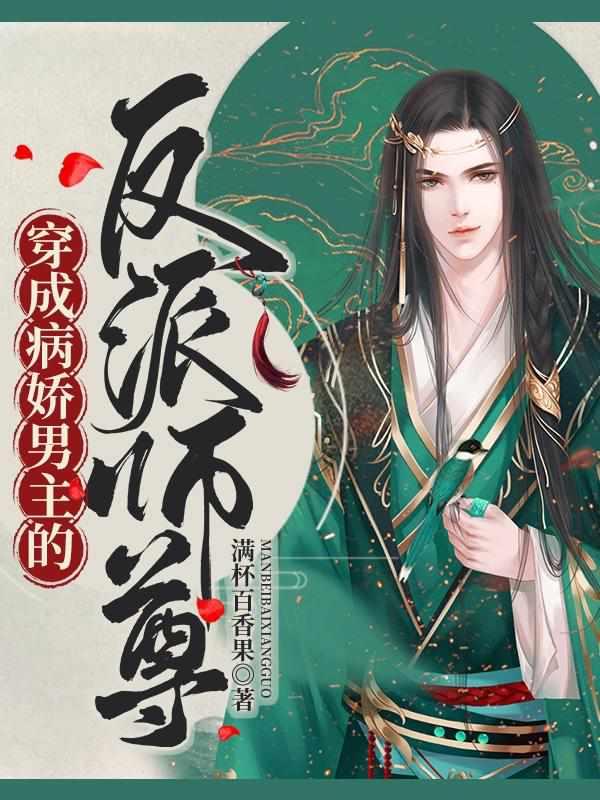 穿成病娇男主的反派师尊封面
