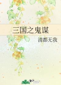三国之鬼谋封面