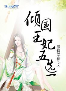 倾国皇妃五选一封面