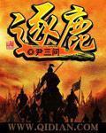 逐鹿封面