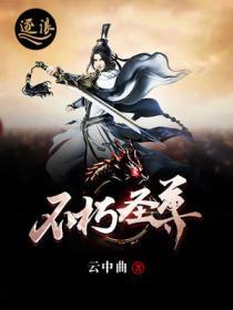 不朽圣尊封面