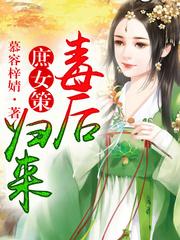 庶女策，毒后归来封面