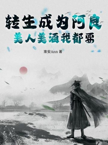 转生成为阿良，美人美酒我都要封面