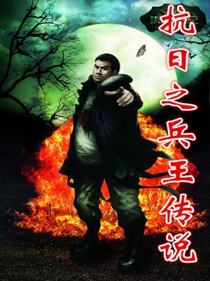 抗日之兵王传说封面
