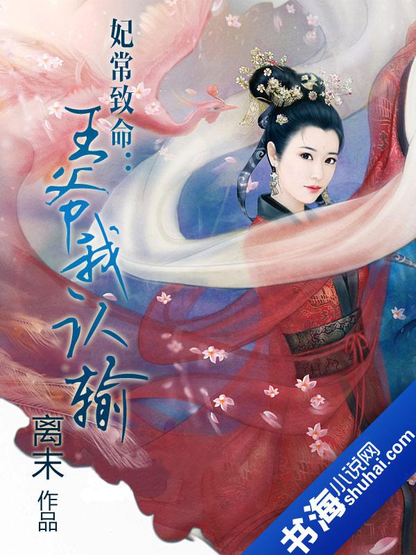 妃常致命：王爷我认输封面