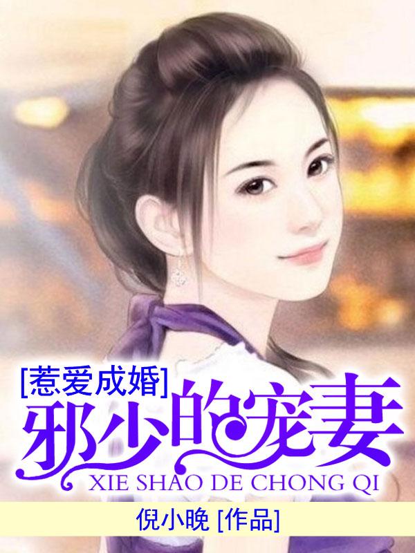 惹爱成瘾：邪少的宠妻封面