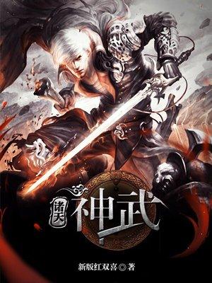 诸天神武封面