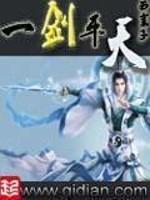 一剑平天封面