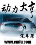动力大亨封面