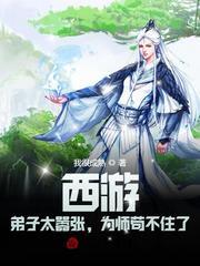西游：弟子太嚣张，为师苟不住了封面