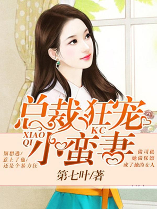 总裁狂宠小蛮妻封面