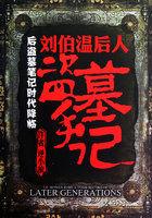 刘伯温后人盗墓手记封面