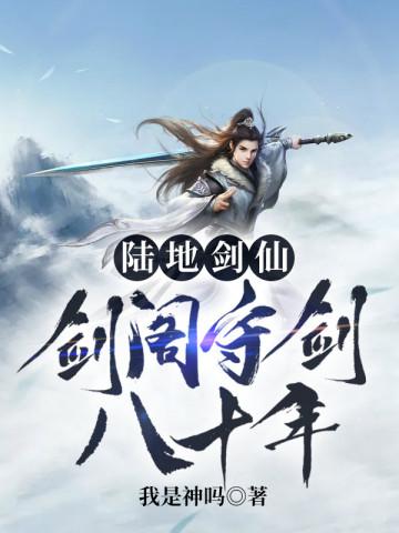 陆地剑仙之剑阁守剑八十年封面