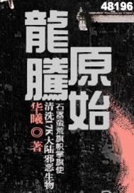 龙腾原始封面