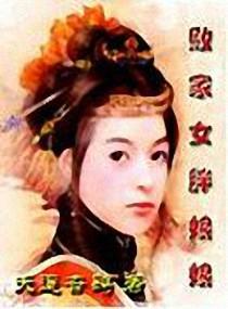 败家女胖娘娘封面