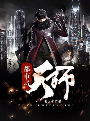 都市之天师封面