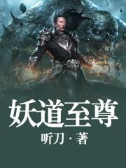 妖道至尊封面
