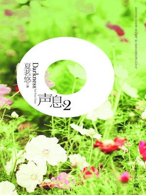 声息2封面