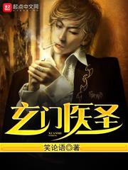 玄门医封面