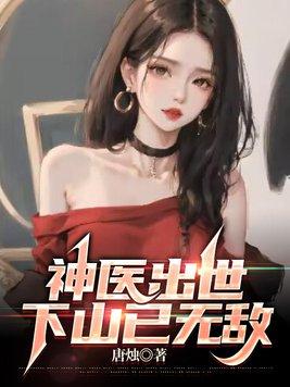 神医出世，下山已无敌封面