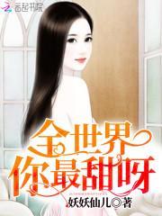 豪门蜜宠:恶魔的专属甜心封面