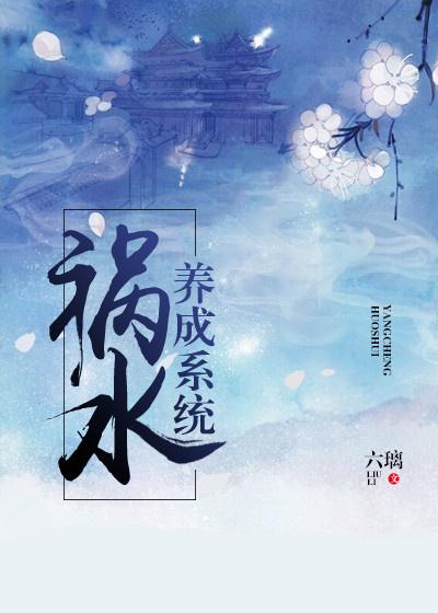 祸水的自我修养封面