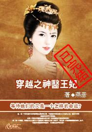 穿越之神医王妃封面