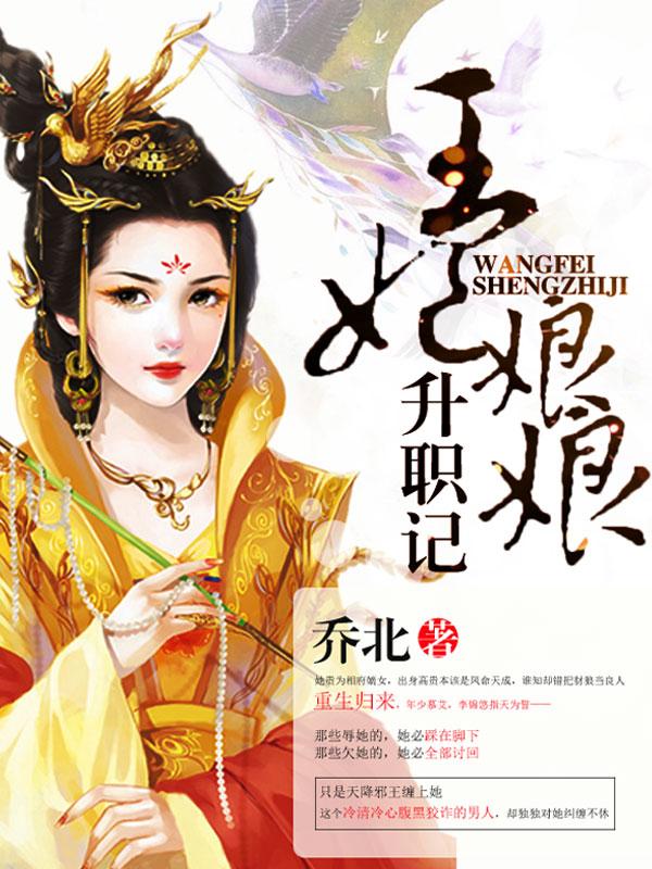 王妃娘娘升职记封面