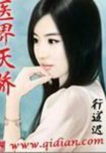 医界天骄封面